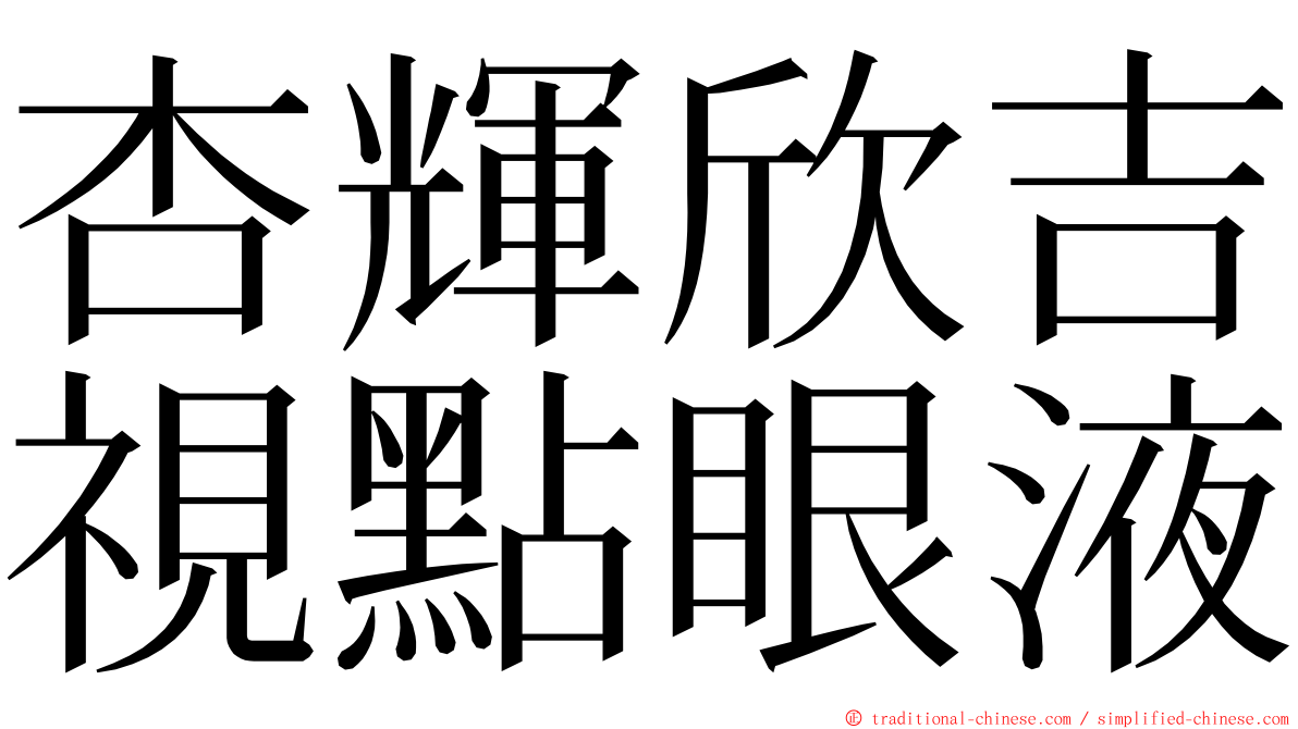 杏輝欣吉視點眼液 ming font