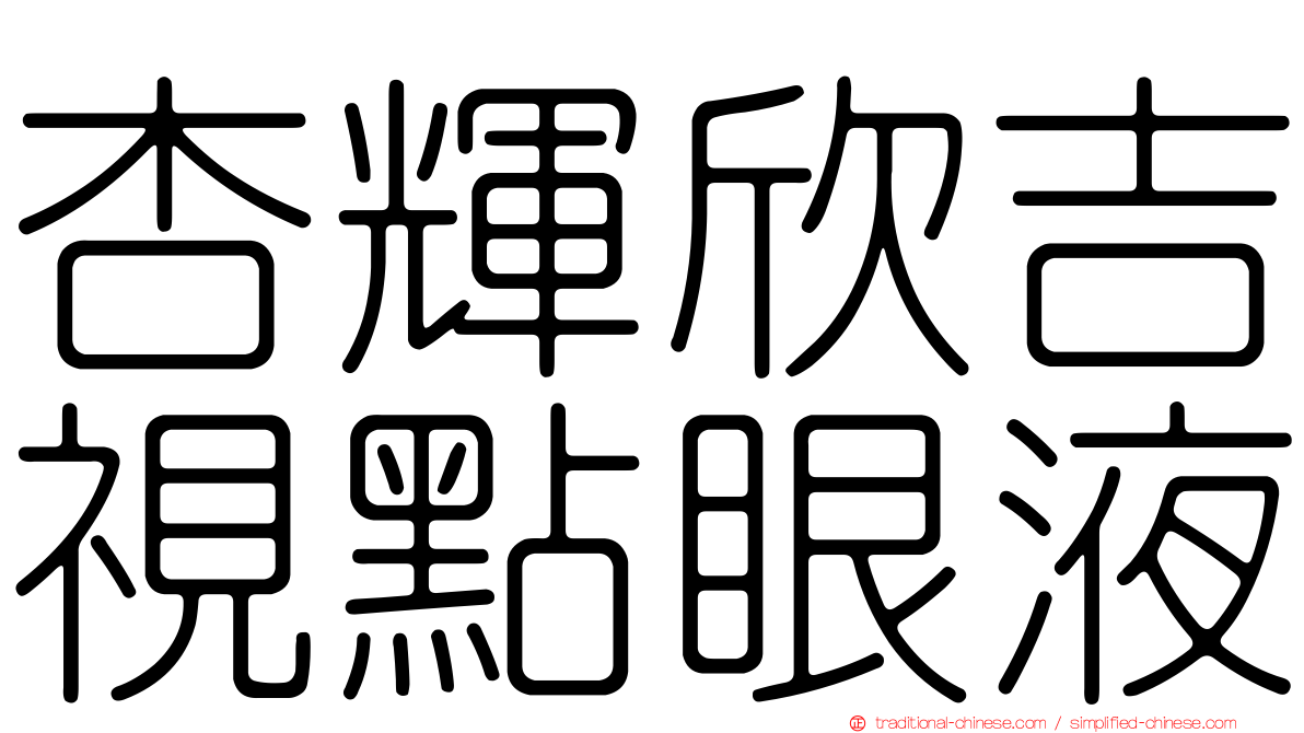 杏輝欣吉視點眼液