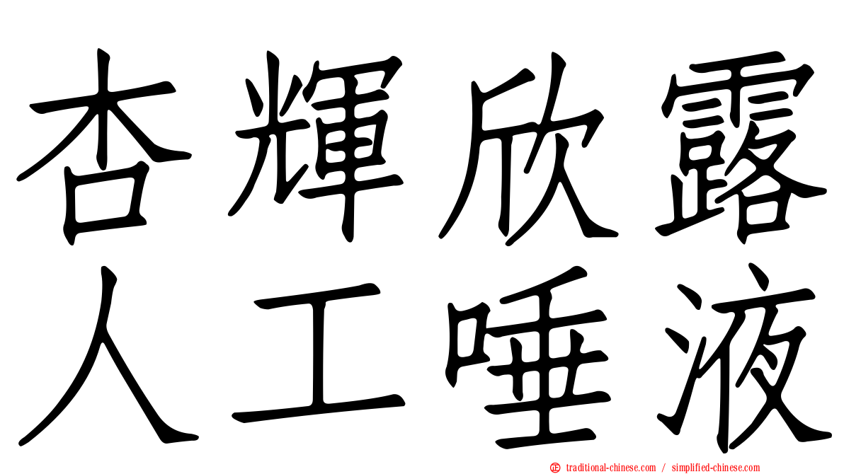 杏輝欣露人工唾液