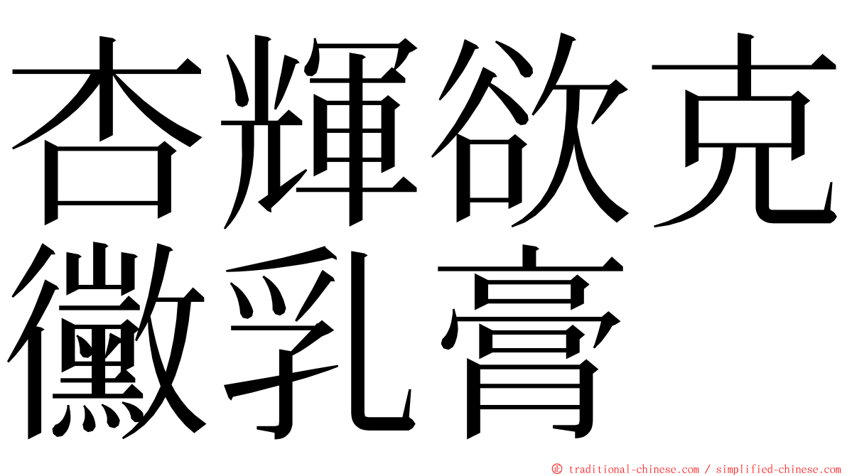 杏輝欲克黴乳膏 ming font