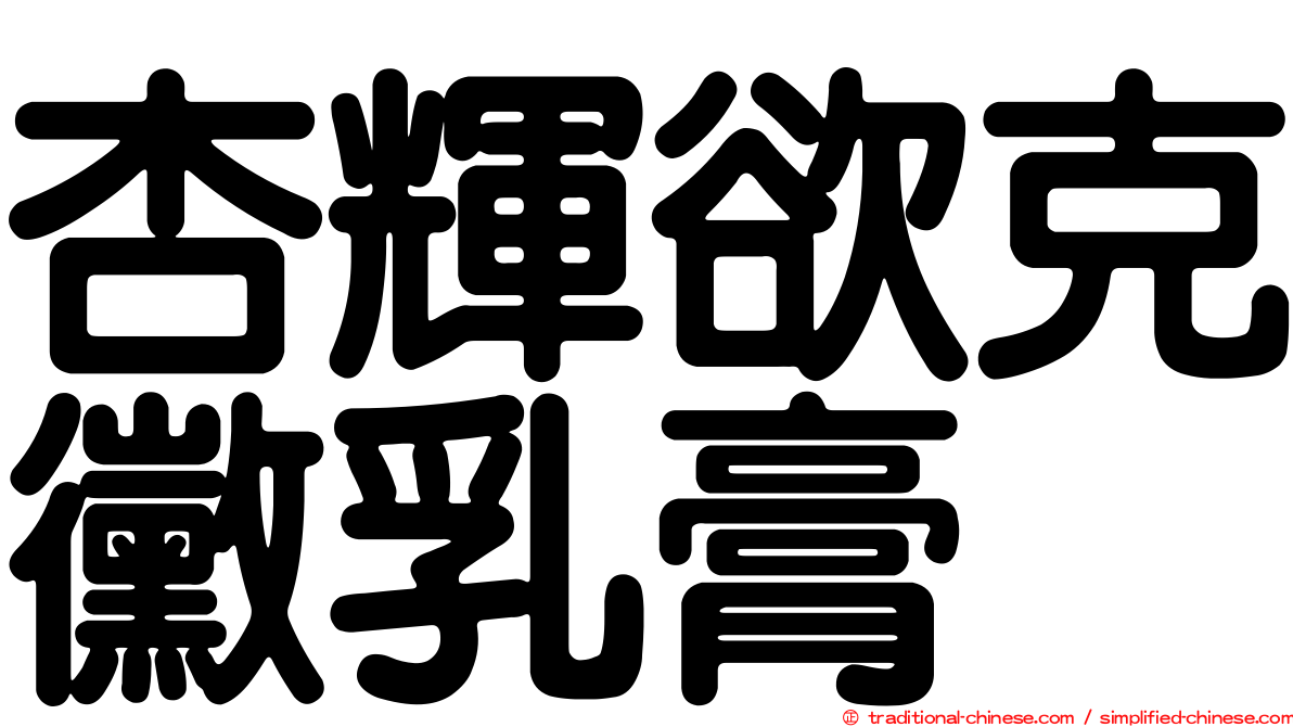 杏輝欲克黴乳膏