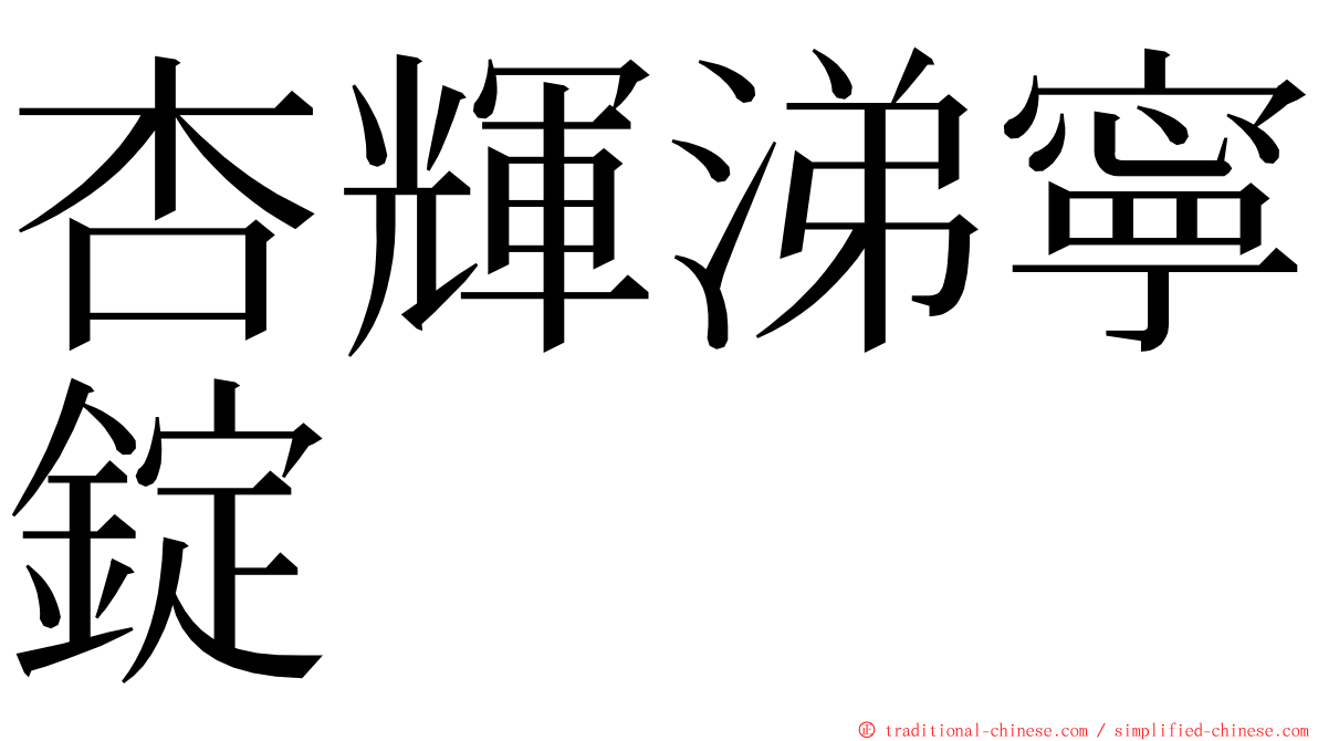 杏輝涕寧錠 ming font