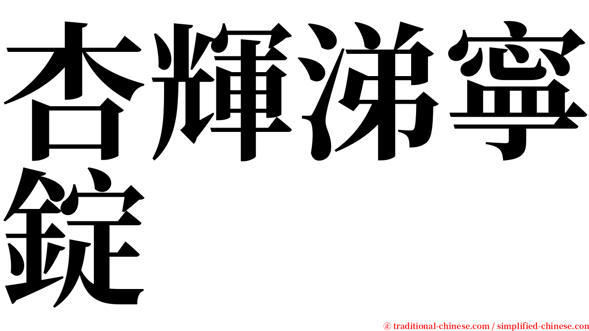 杏輝涕寧錠 serif font