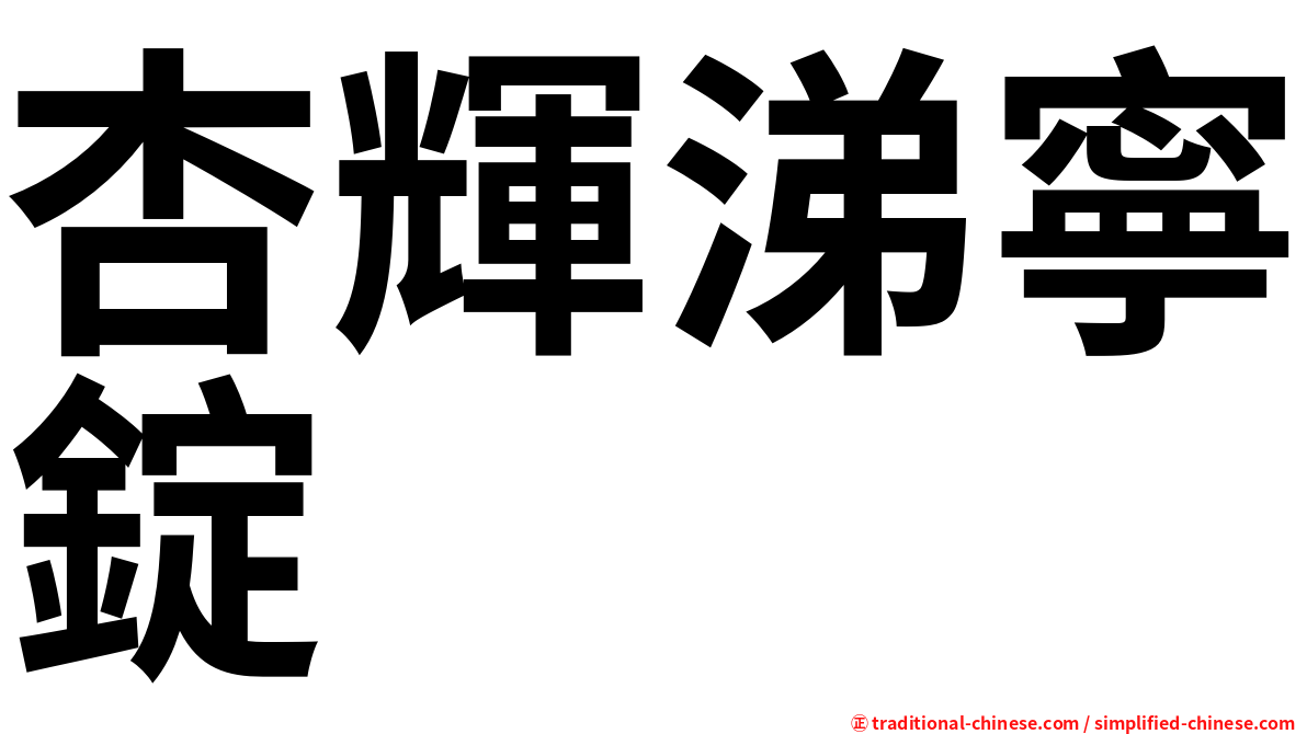 杏輝涕寧錠