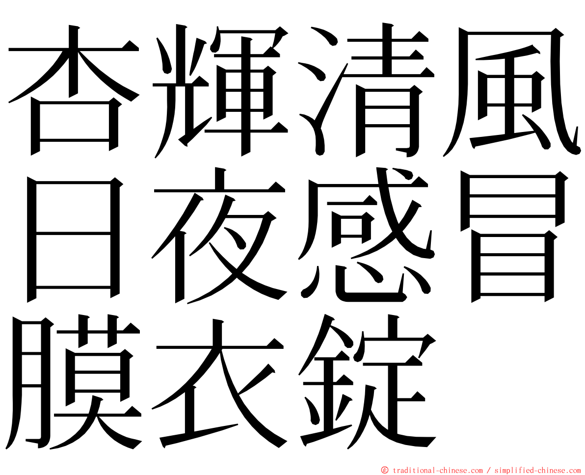 杏輝清風日夜感冒膜衣錠 ming font