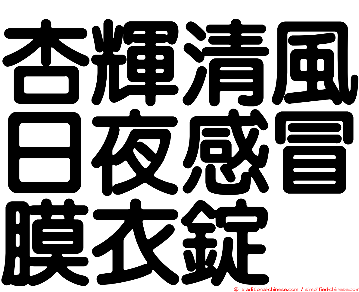 杏輝清風日夜感冒膜衣錠