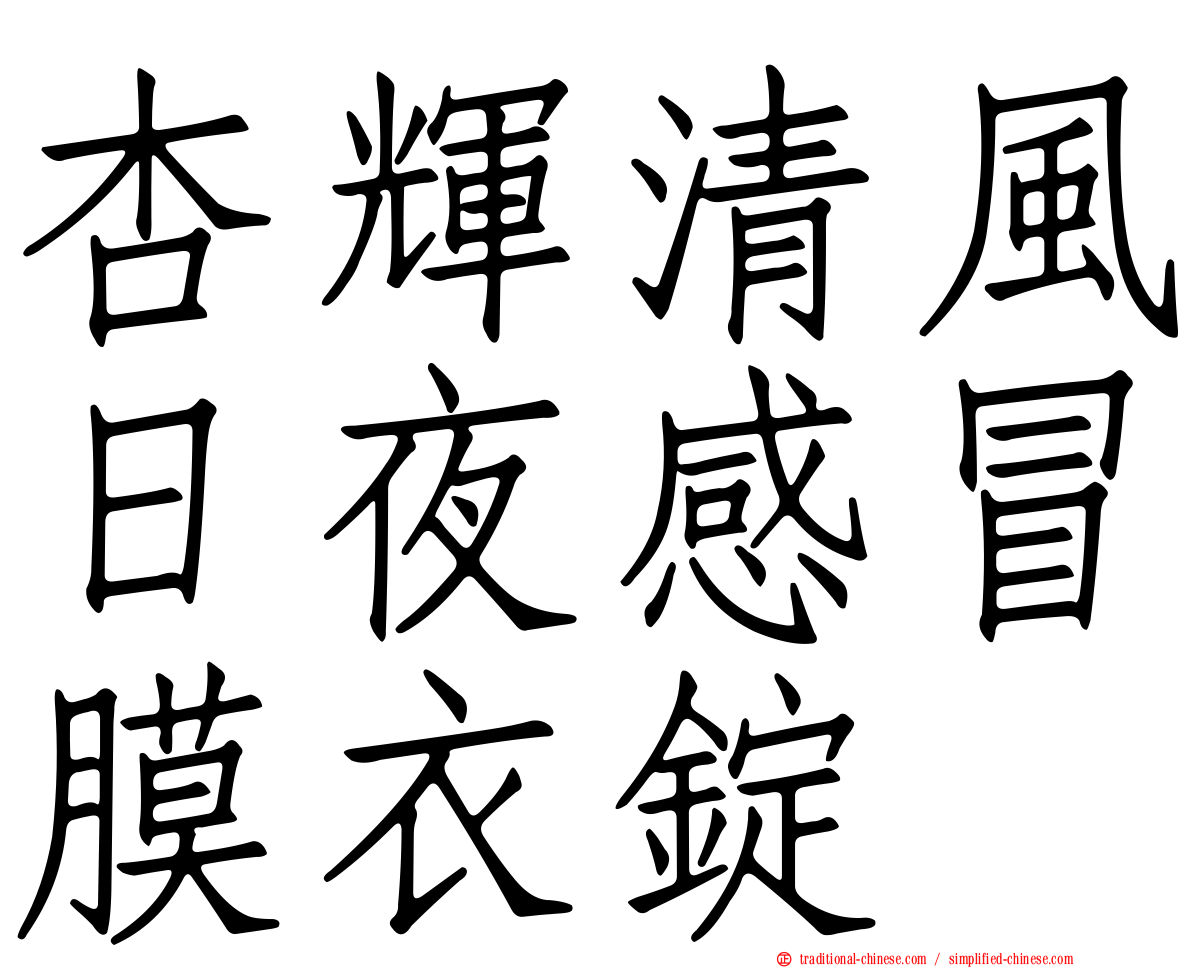 杏輝清風日夜感冒膜衣錠