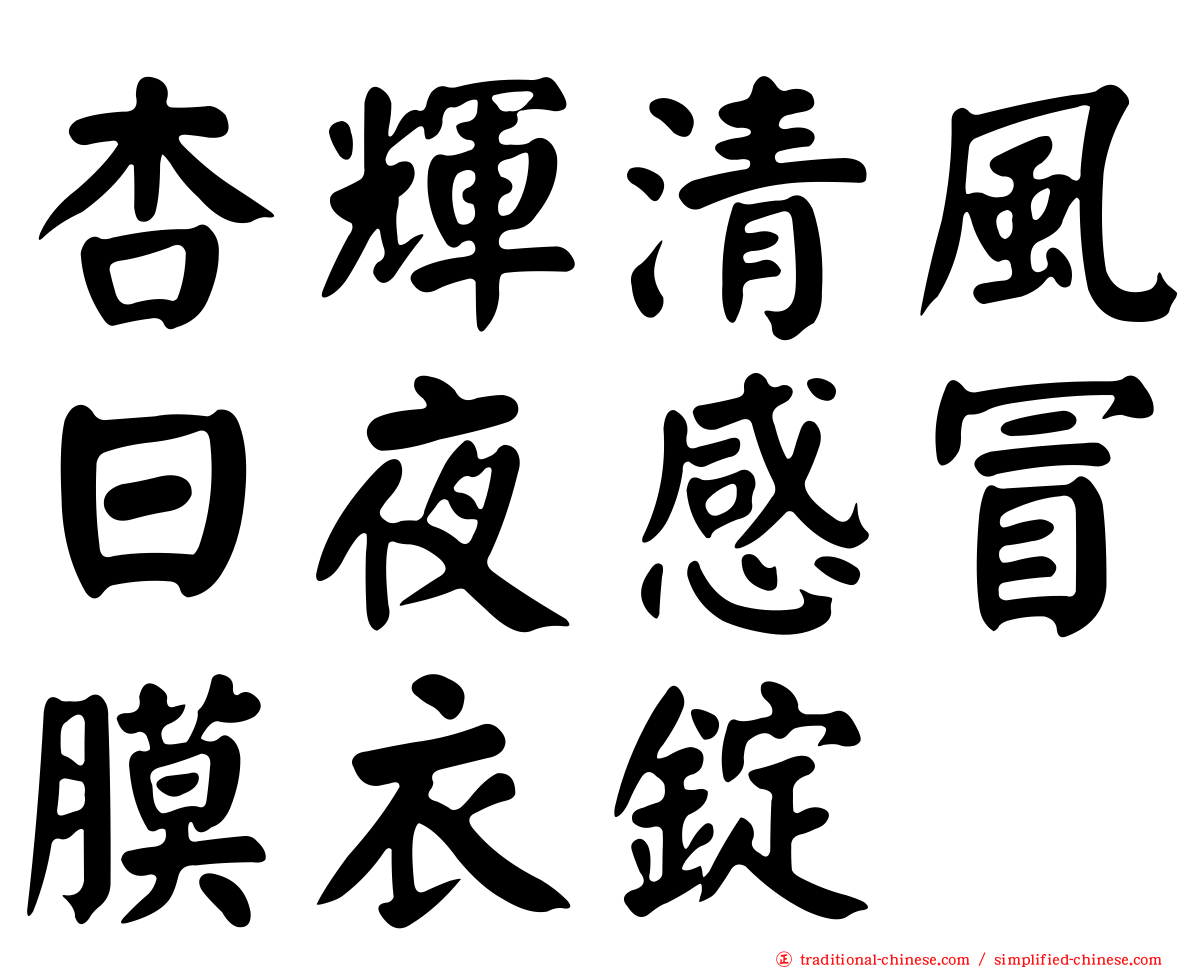 杏輝清風日夜感冒膜衣錠