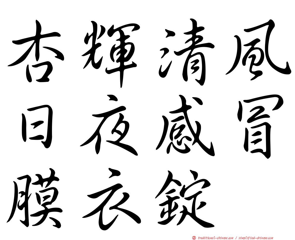 杏輝清風日夜感冒膜衣錠