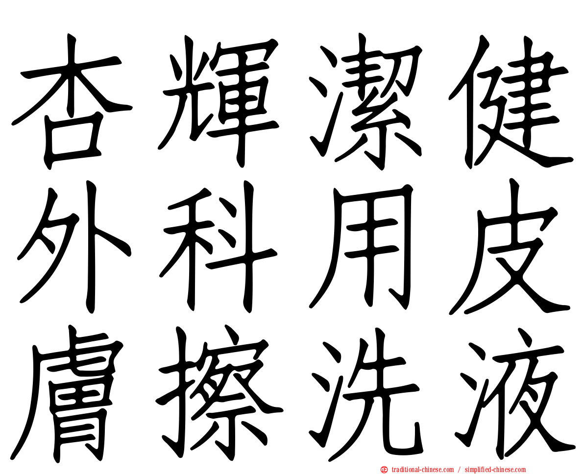 杏輝潔健外科用皮膚擦洗液