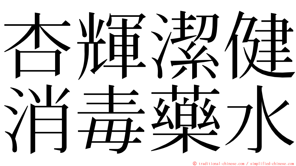 杏輝潔健消毒藥水 ming font