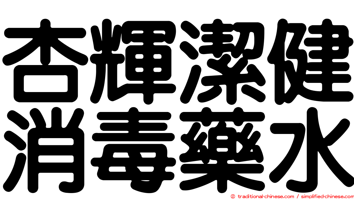 杏輝潔健消毒藥水