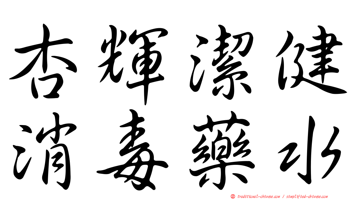 杏輝潔健消毒藥水