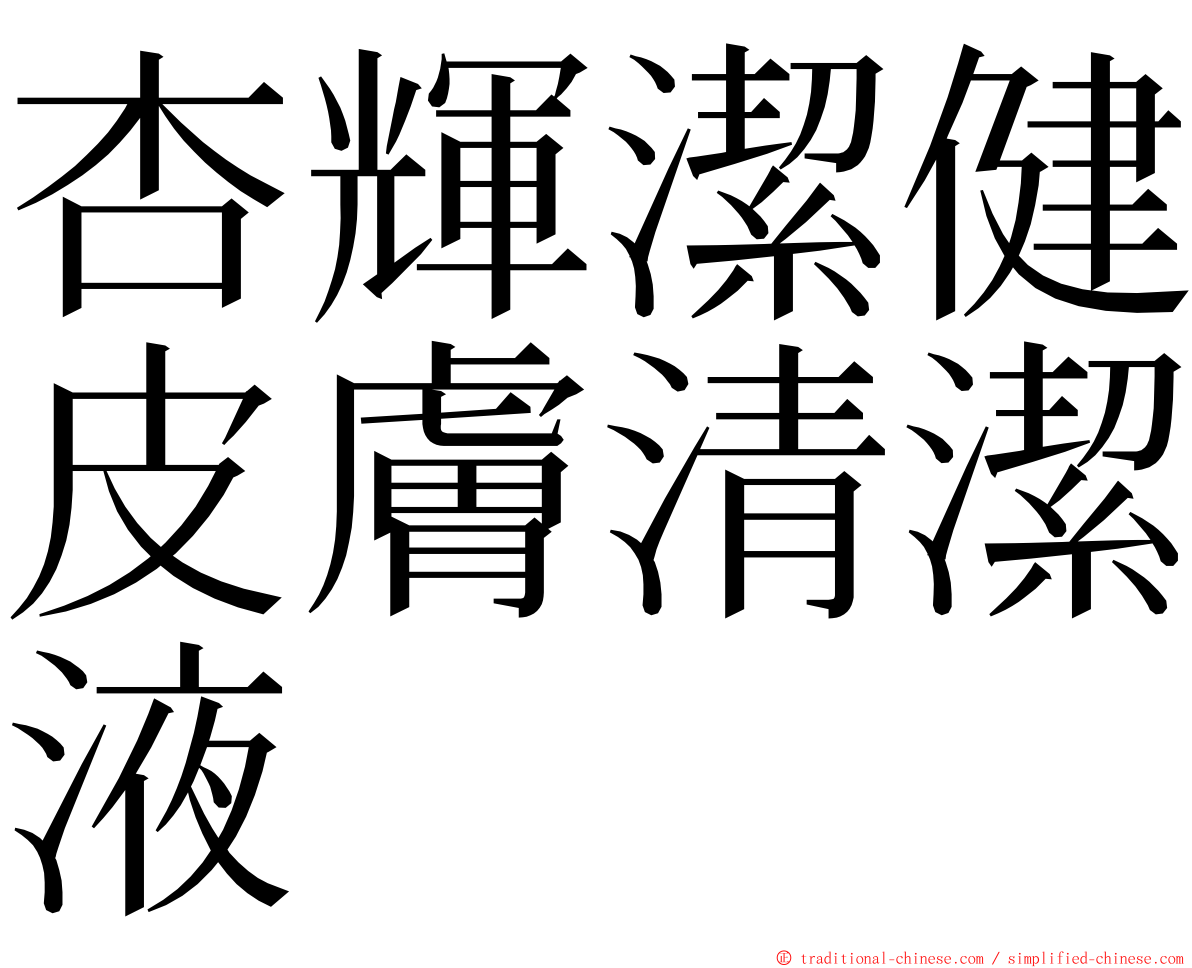 杏輝潔健皮膚清潔液 ming font