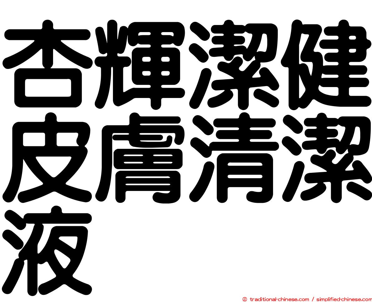 杏輝潔健皮膚清潔液