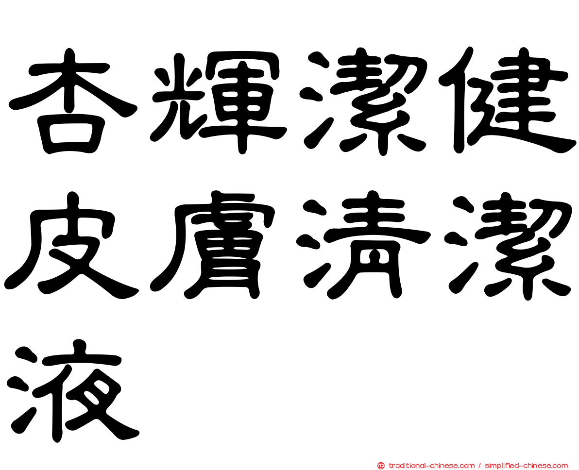 杏輝潔健皮膚清潔液