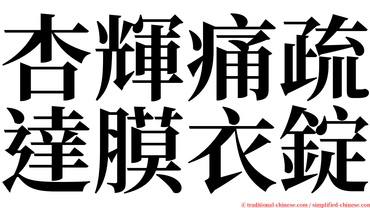 杏輝痛疏達膜衣錠 serif font