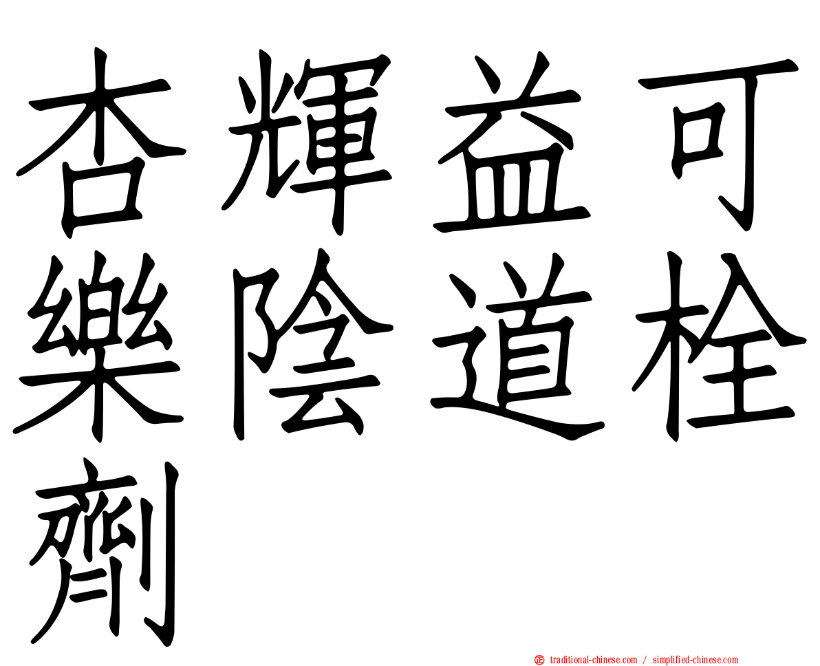 杏輝益可樂陰道栓劑