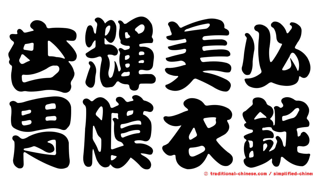 杏輝美必胃膜衣錠