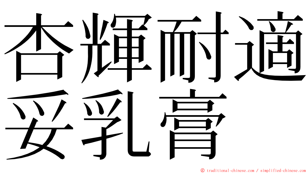 杏輝耐適妥乳膏 ming font