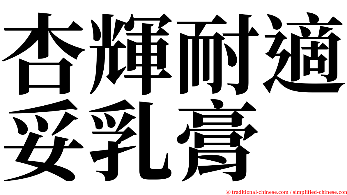杏輝耐適妥乳膏 serif font