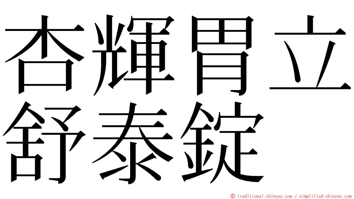 杏輝胃立舒泰錠 ming font
