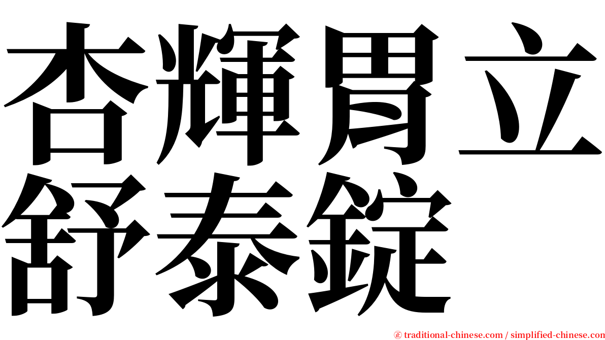 杏輝胃立舒泰錠 serif font