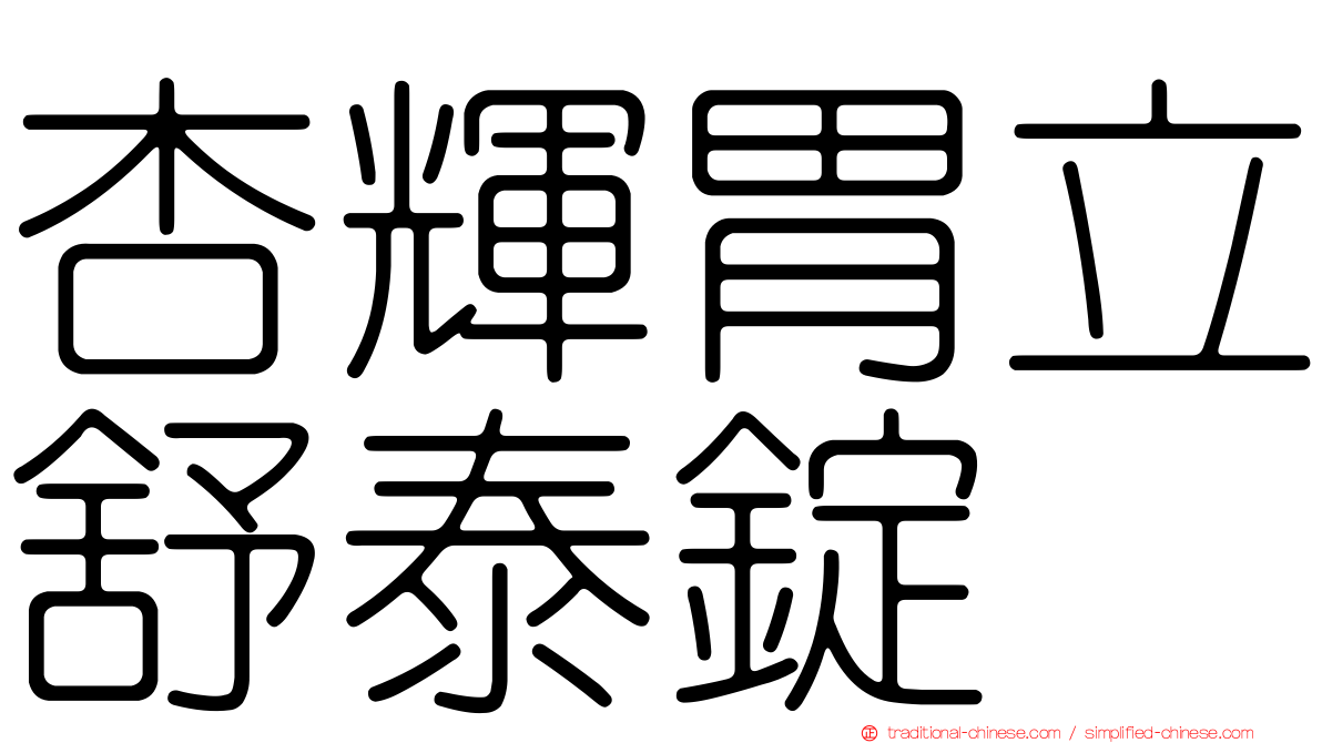 杏輝胃立舒泰錠