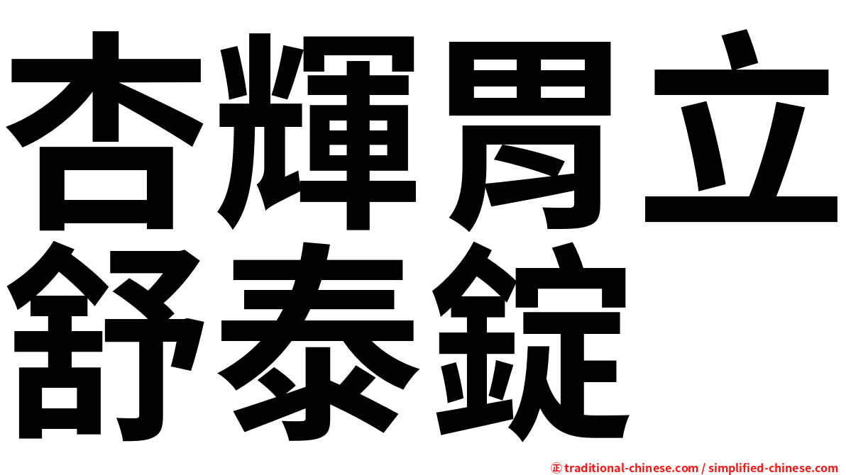 杏輝胃立舒泰錠