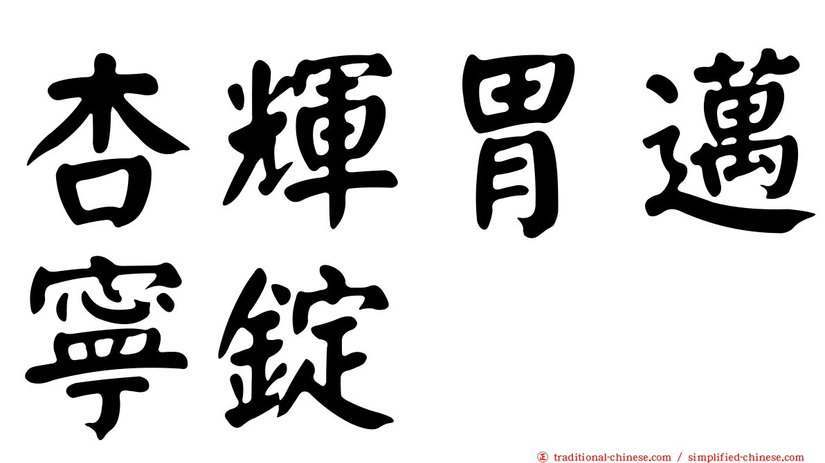 杏輝胃邁寧錠