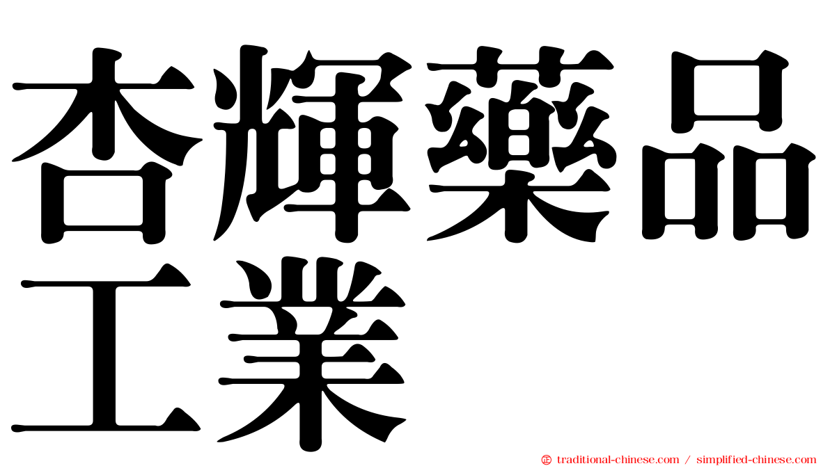 杏輝藥品工業