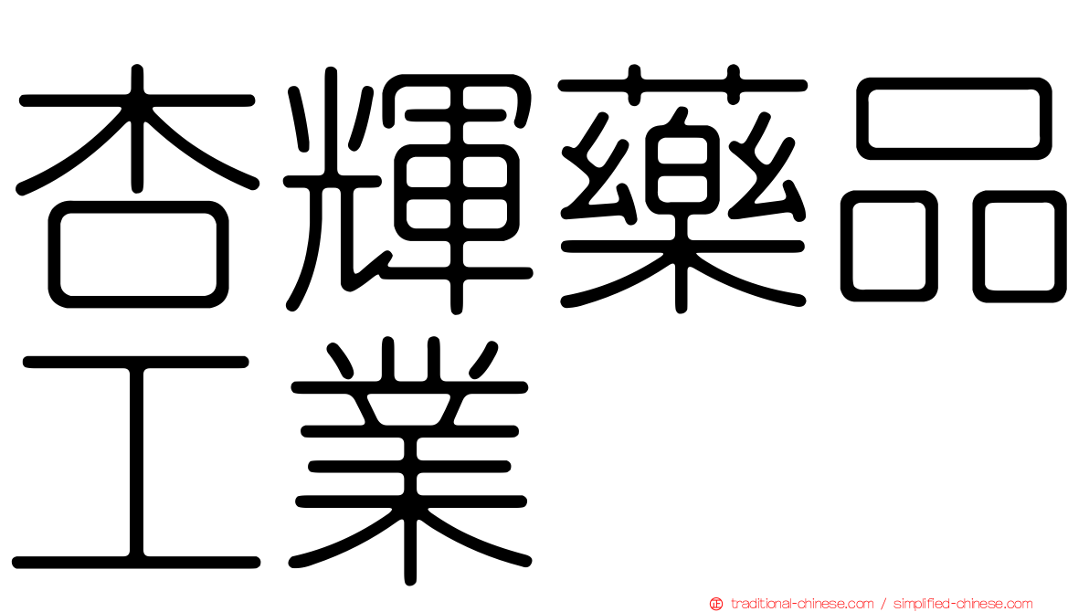 杏輝藥品工業