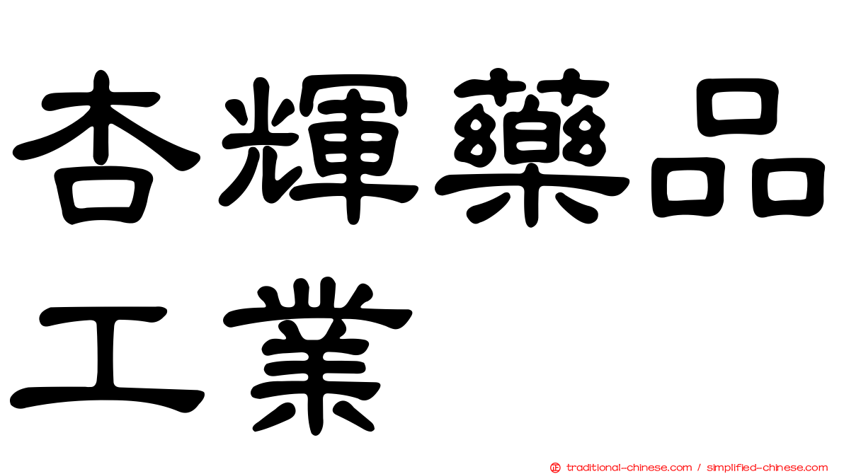 杏輝藥品工業