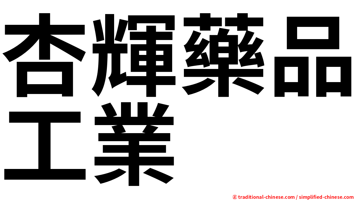 杏輝藥品工業