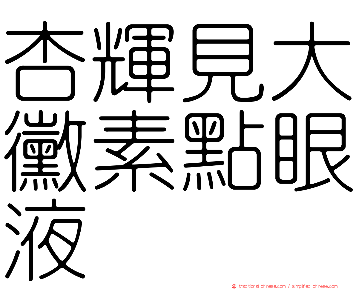 杏輝見大黴素點眼液