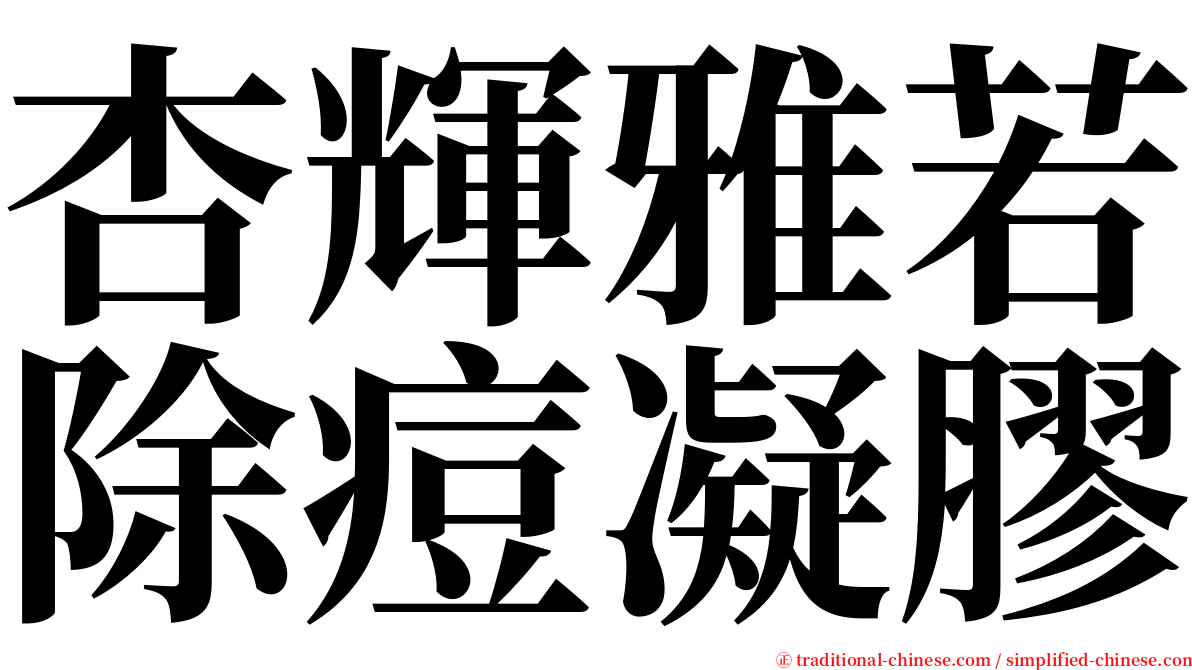 杏輝雅若除痘凝膠 serif font