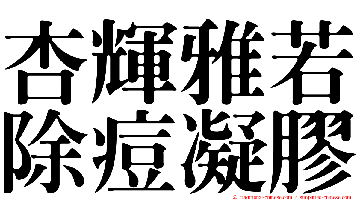 杏輝雅若除痘凝膠