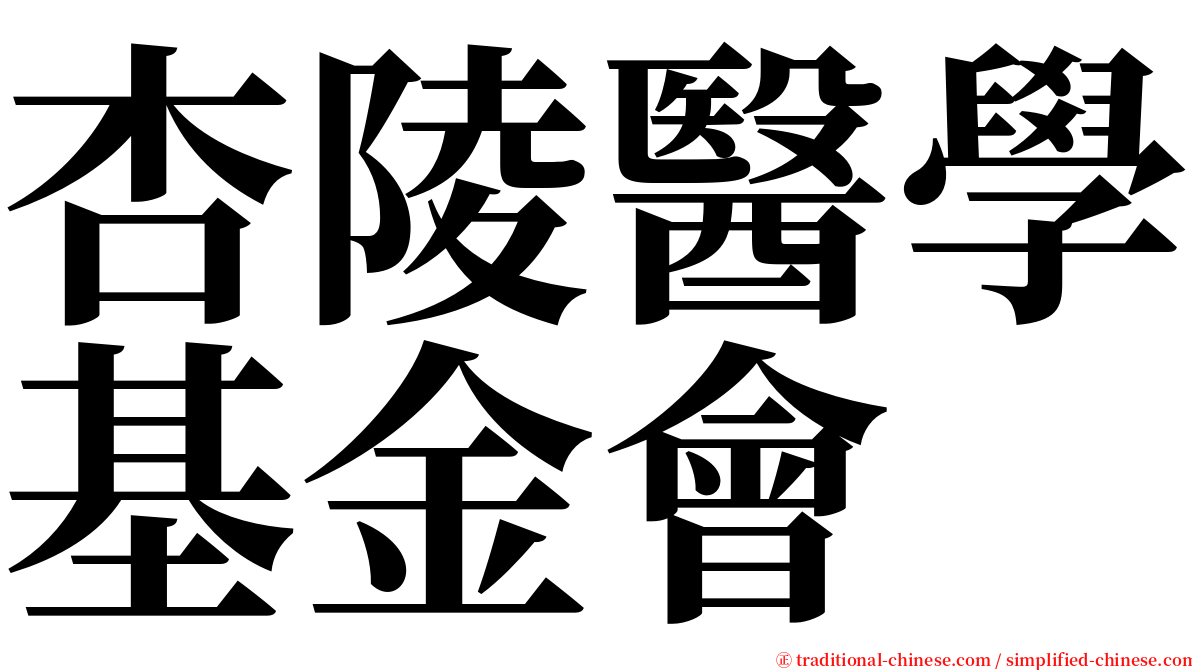 杏陵醫學基金會 serif font