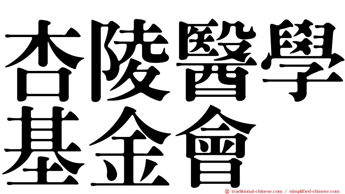 杏陵醫學基金會