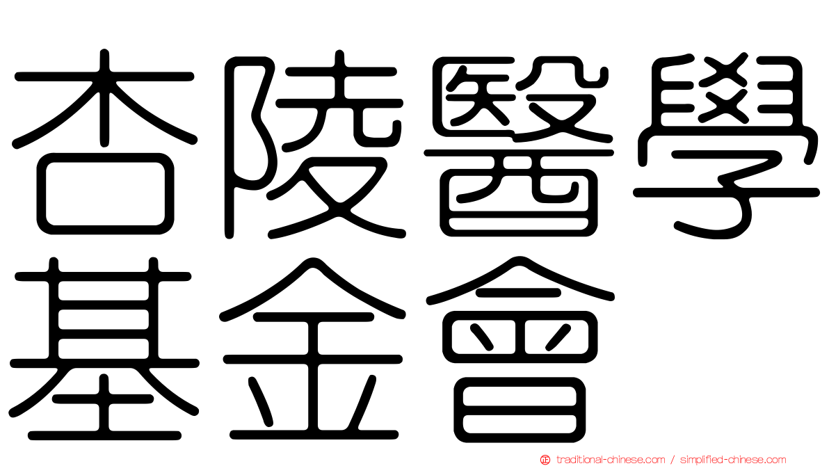 杏陵醫學基金會