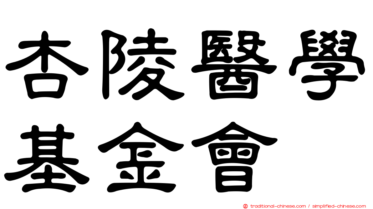 杏陵醫學基金會