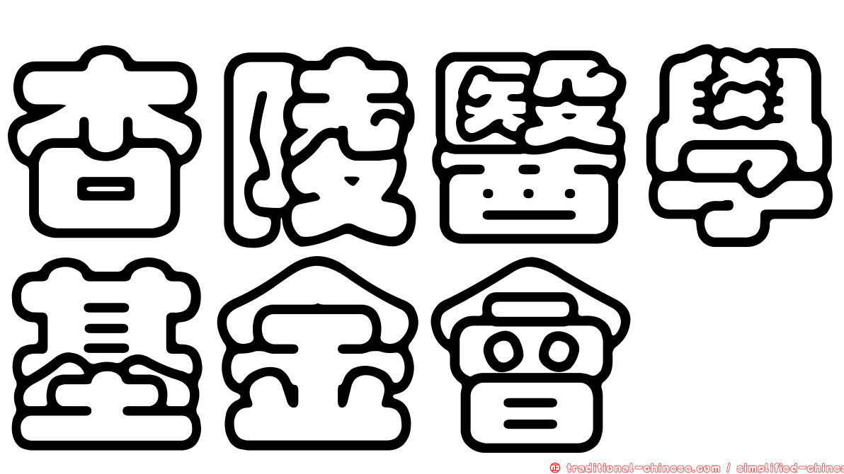 杏陵醫學基金會