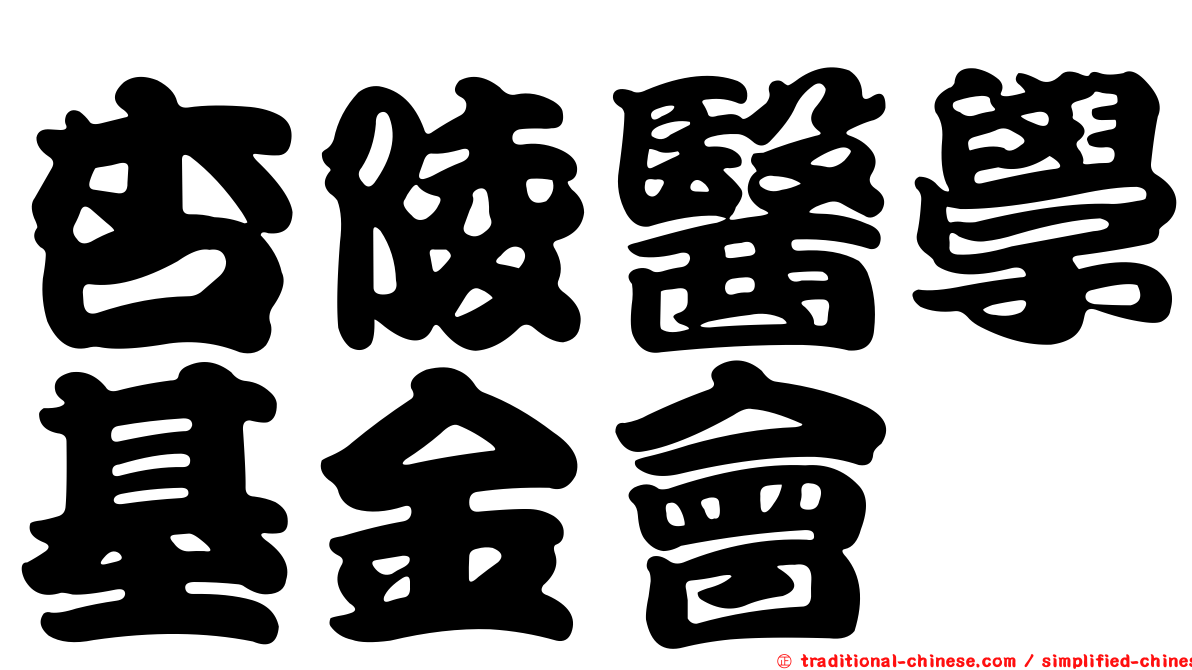 杏陵醫學基金會