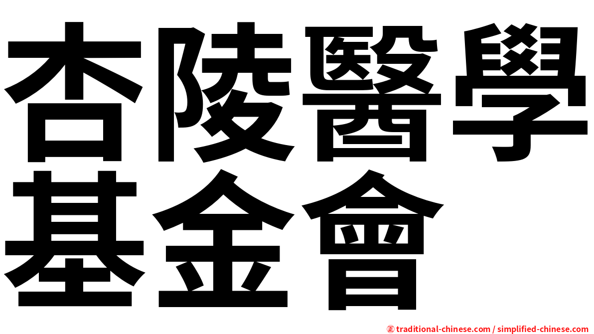 杏陵醫學基金會