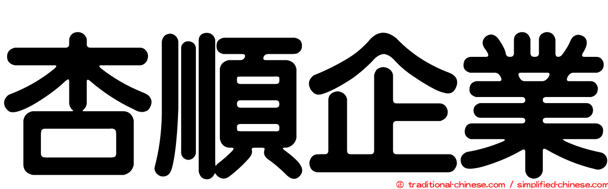 杏順企業