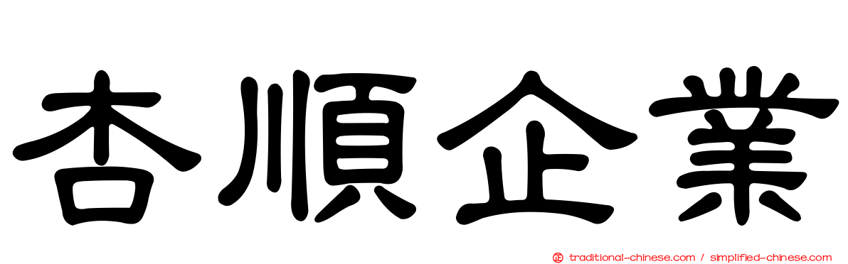 杏順企業