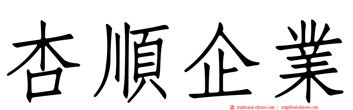 杏順企業