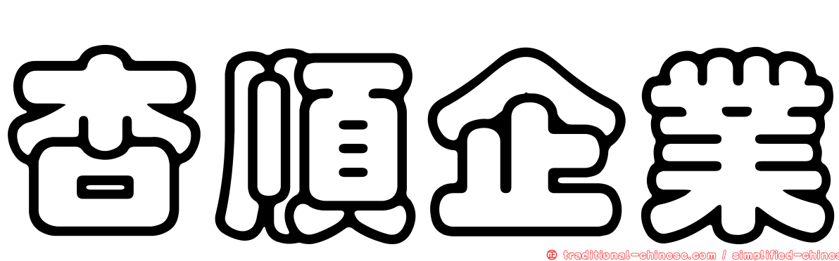 杏順企業