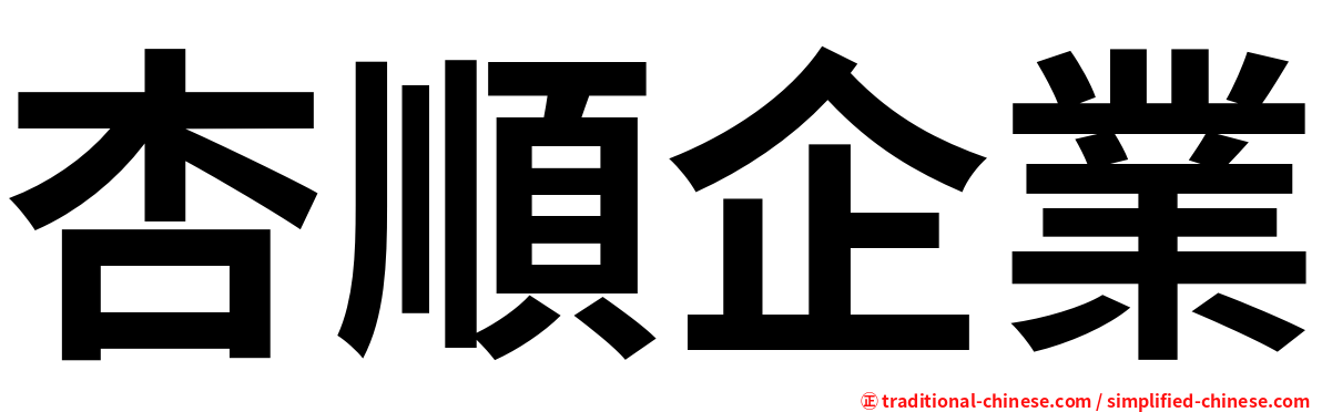 杏順企業