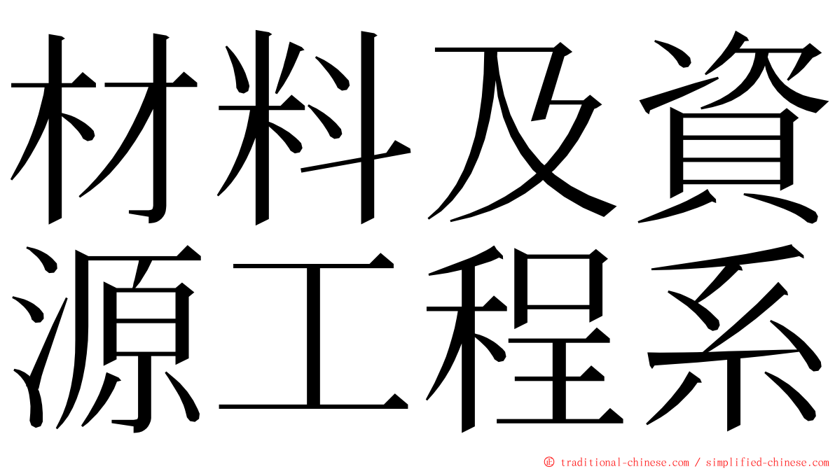 材料及資源工程系 ming font
